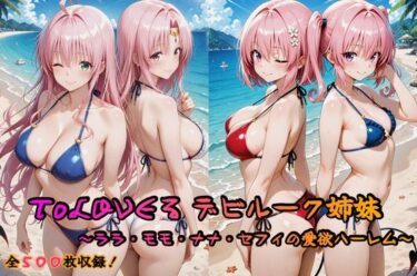 【無料で読める？】ToLOVEる デビルーク姉妹フルセット 〜ララ・モモ・ナナ・セフィの愛欲ハーレム〜 【はやぶさ工房】