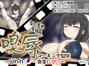 【無料で読める？】嗅辱  マーキング監獄  〜囚われくノ一  激臭に堕つ〜 【せがみぃ】