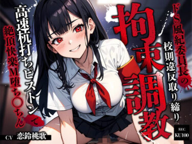 【無料で読める？】ドS風紀委員長の校則違反取り締り拘束調教〜高速杭打ちピストンで絶頂快楽M堕ち◯ちん〜 【ちゃんとぴ発電所】