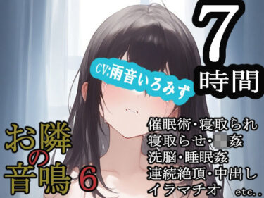 【無料で読める？】お隣の音鳴6 【MIMIniMICAN】