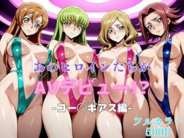 【無料で読める？】あのヒロインたちがAVデビュー！？-コー◯ギアス編- 【リトルパラダイス】