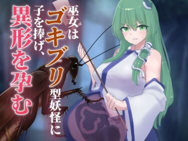 【無料で読める？】巫女はゴキブリ型妖怪に子を捧げ、異形を孕む 【下上の左】