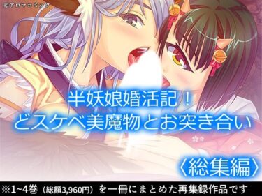 【無料で読める？】半妖娘婚活記！どスケベ美魔物とお突き合い  ＜総集編＞ 【アロマコミック】