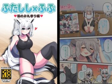【無料で読める？】ふたしし×ふぶ 【みのみに屋】