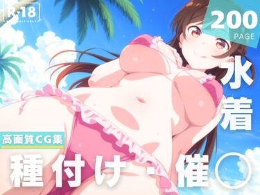 【無料で読める？】【催◯・水着・妊娠】水● 千鶴 【夜待草エレジー】