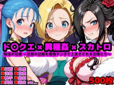 【無料で読める？】ド●ゴンクエスト恥辱の花嫁 〜旦那の記憶を魔物チンポで上書きされる花嫁たち〜 【reapersthighs】