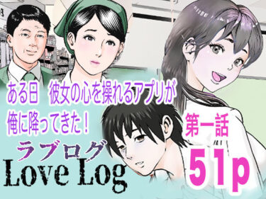 【無料で読める？】Love Log第一話 【穂高波平】