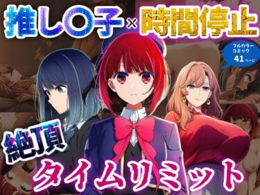 【無料で読める？】推しの子×時間停止  絶頂タイムリミット 【さすけのけ】