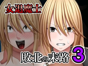 【無料で読める？】敗北した女退魔士の末路3 【バイオレット】