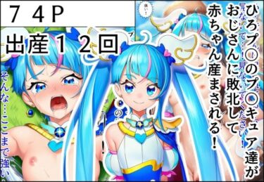 【無料で読める？】ひろプ〇のプ〇キュア達がおじさんに敗北して赤ちゃん産まされる！ 【産め産め帝国】