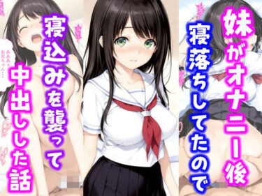 【無料で読める？】妹がオナニー後寝落ちしていたので寝込みを襲って中出しした話 【種付け彦】