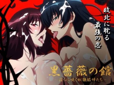 【無料で読める？】【対魔忍】黒薔薇の館 -淫らに咲く奴●娼婦たち- Vol.03 井河ア〇ギ・水城不〇火編 【ヘルシンキ】