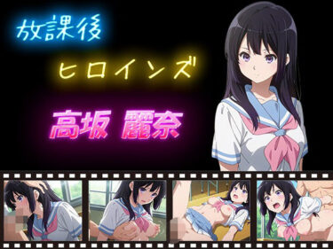 【無料で読める？】放課後ヒロインズ 早坂 麗奈 【ヒロイン turbo type D】