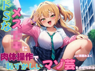 【無料で読める？】ドSなメス○キに肉体操作で恥ずかしいマゾ芸をさせられる 【欲望スイッチ】