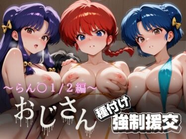 【無料で読める？】オジサンと種付け強●援交〜らんま1/2編〜 【とりぷるプレイ】