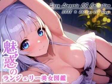 【無料で読める？】魅惑のランジェリー美女図鑑 vol.2 【Rabbit Noir】