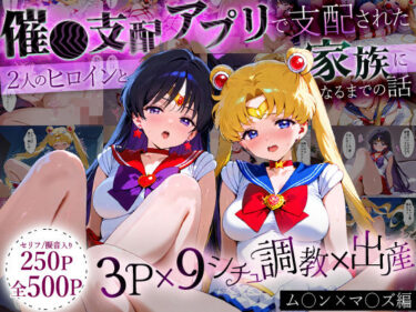 【無料で読める？】「生まれてきてよかった…」催●支配アプリで支配された2人のヒロインと‘家族’になるまでの話。_ム○ン×マ○ズ 【ハニトー】