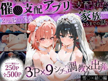 【無料で読める？】「生まれてきてよかった…」催●支配アプリで支配された2人のヒロインと‘家族’になるまでの話。_雪○×結○ 【はなふっく】