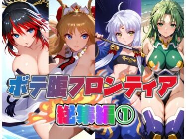 【無料で読める？】ボテ腹フロンティア総集編 1 【ムキュっと】