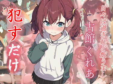 【無料で読める？】古館くれあ   ●すだけ 【MF研究所】