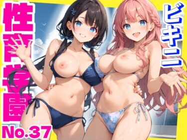 【無料で読める？】性育学園No.37〜ビキニ編〜プール・シャワー室・更衣室でエッチなビキニ女子たちとやりまくれ！【CG500枚】 【おふとんパイナップル】