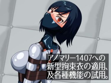 【無料で読める？】アノマリー1407への新型拘束衣の適用、及各種機能の試用。 【NEUHAL Laboratory】