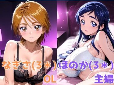 【無料で読める？】なぎさ OL/ほのか 主婦 【かわいあい】