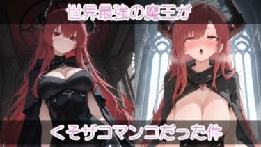 【無料で読める？】世界最強の魔王がくそザコマ〇コだった件 【まったり工房】