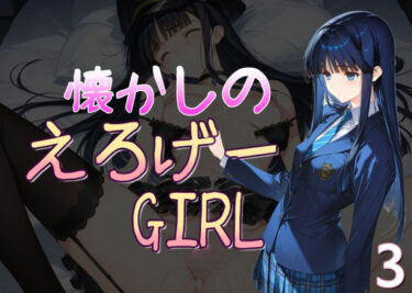 【無料で読める？】懐かしのエロゲGIRL3 【AI女学園  LOW】