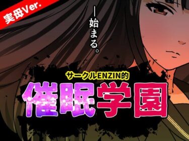 【無料で読める？】サークルENZIN的 催●学園 第一話  実母Ver. 【サークルENZIN】