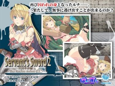【無料で読める？】Servant’s Sword2〜帝国革命編〜 The Motion Anime -前編- 【WORLDPG ANIMATION】