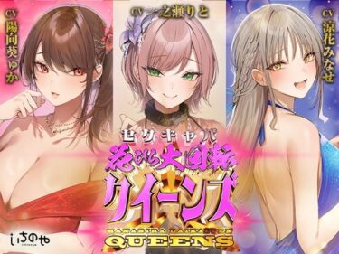 【無料で読める？】セクキャバ花びら大回転クイーンズ 【いちのや】