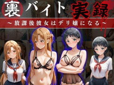 【無料で読める？】裏バイト実録 〜放課後、彼女はデリヘル嬢になる〜ソード○ートオンライン編 【オーガニック】