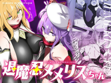 【無料で読める？】退魔忍メメリスちゃん 【メメリスチャンネル】