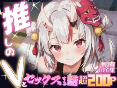 【無料で読める？】推しのVとセックスする話【百〇あやめ】 【Vtuberとイチャラブえっちするサークル】