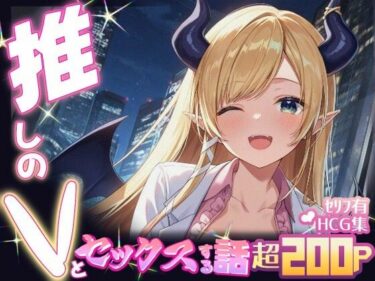 【無料で読める？】推しのVとセックスする話【癒〇ちょこ】 【Vtuberとイチャラブえっちするサークル】