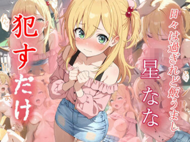 【無料で読める？】星なな    ●すだけ 【MF研究所】