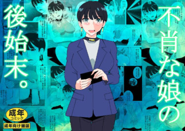 【無料で読める？】不肖な娘の後始末 【マンタ郎】