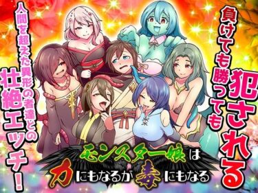 【無料で読める？】モンスター娘は力にもなるが毒にもなる 【BABYLON】