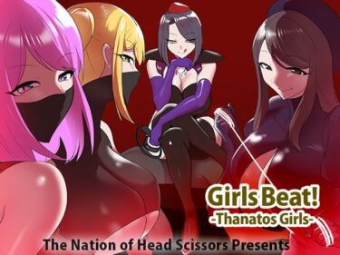 【無料で読める？】Girls Beat！ -Thanatos Girls- 【The Nation of Head Scissors】