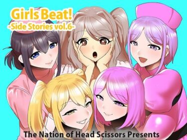 【無料で読める？】Girls Beat！ Side Stories vol.6 【The Nation of Head Scissors】
