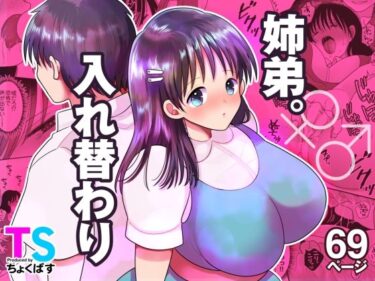 【無料で読める？】姉弟。入れ替わり 【ちょくばす】