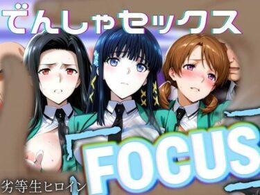 【無料で読める？】劣等生ヒロインフォーカス 電車セックス 【パイパイロット】