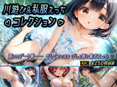 【無料で読める？】川遊び＆私服えっちコレクション 【棚から串だんご】