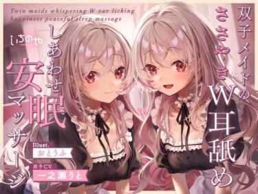 【無料で読める？】双子メイドのささやきW耳舐めしあわせ安眠マッサージ 【いちのや】