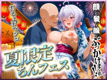 【無料で読める？】夏限定のちんフェスでヤりまくれ！  クリス編 【ミスターまんこ】