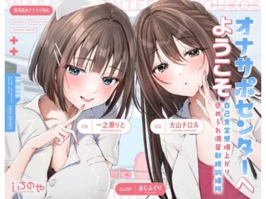 【無料で読める？】【両耳舐めささやき特化】 オナサポセンターへようこそ〜自己肯定感爆上がり褒められ満足射精訓練所〜 【いちのや】