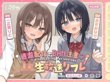 【無料で読める？】【両耳ささやき耳舐め】過激配信でBAN注意（はーと）JK生放送リフレ 【いちのや】