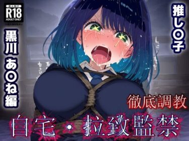 【無料で読める？】推し〇子 黒川あか〇 監禁生活・・・拘束無限快楽！ずっと束縛解除無し・・・調〇恥辱アヘ顔悶絶中出し孕ませ連続絶頂！ 【あにきゃらMIX】