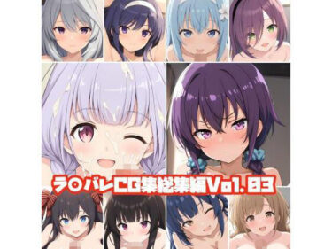 【無料で読める？】ラ○バレCG集総集編Vol.03 【そーしAI研究所】